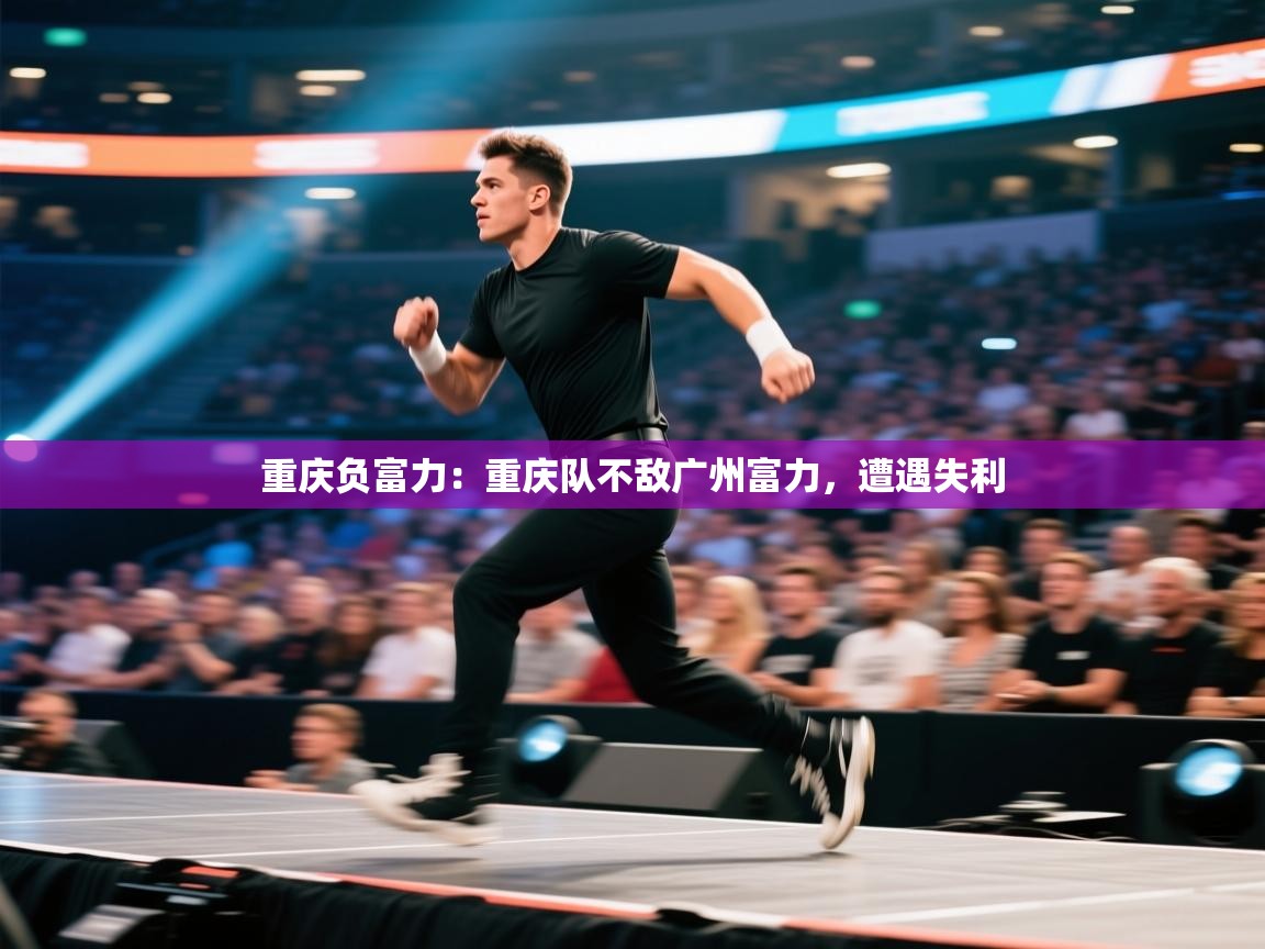 重庆负富力：重庆队不敌广州富力，遭遇失利