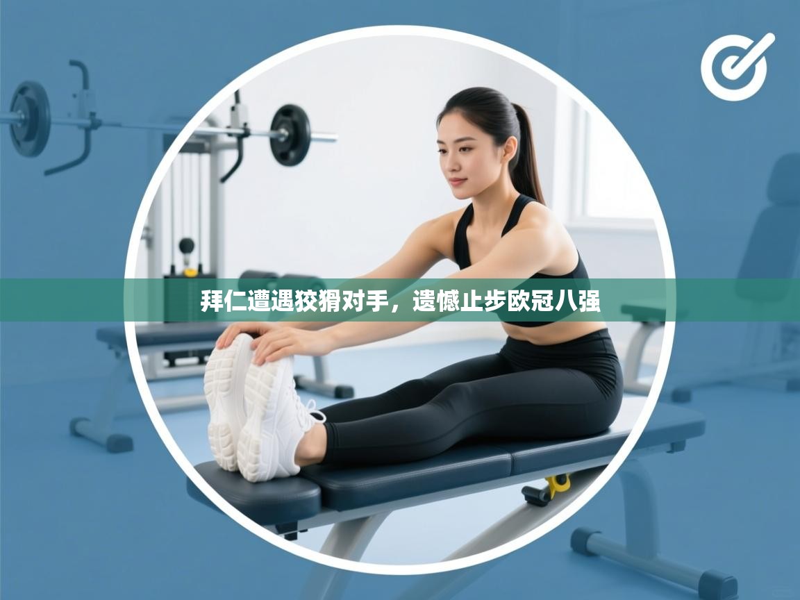 拜仁遭遇狡猾对手,遗憾止步欧冠八强 第1张