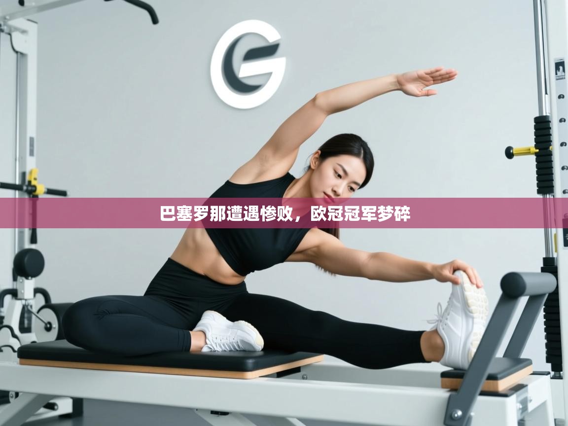 巴塞罗那遭遇惨败，欧冠冠军梦碎  第2张