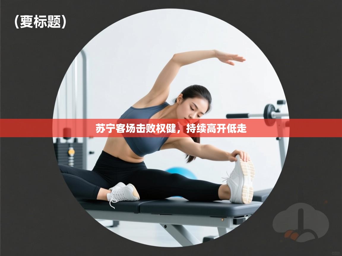 苏宁客场击败权健,持续高开低走 第2张