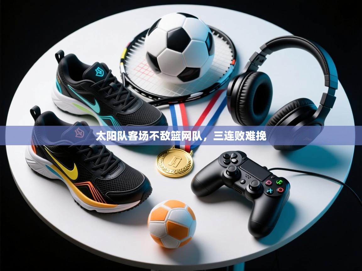 太阳队客场不敌篮网队,三连败难挽 第2张