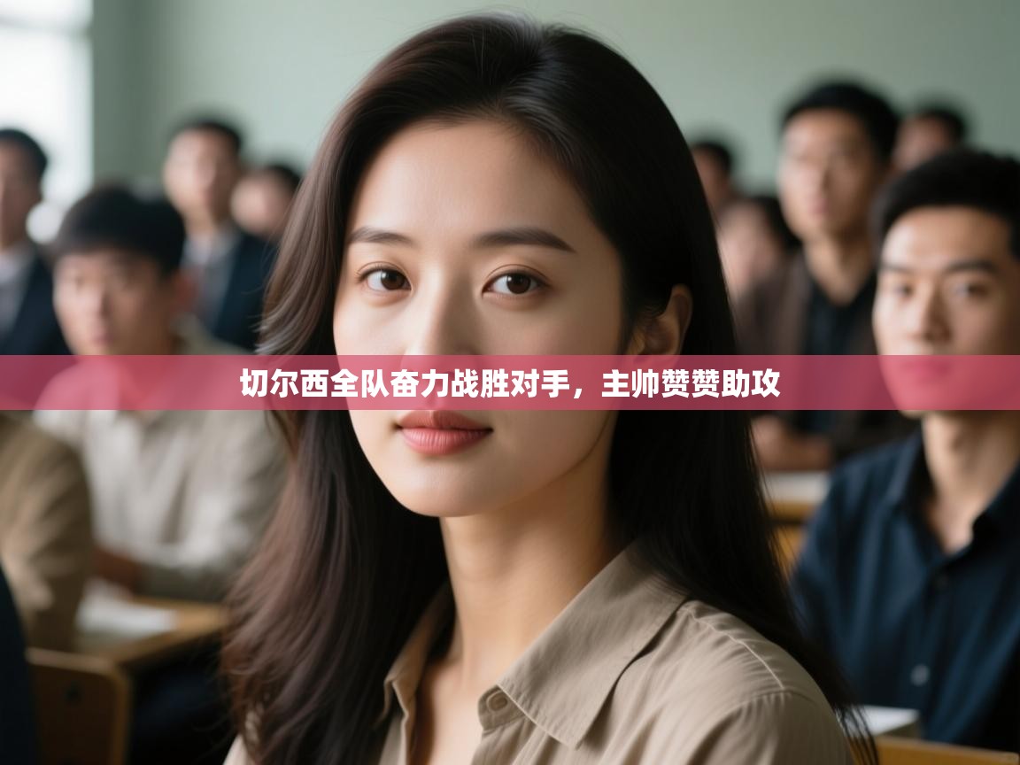 切尔西全队奋力战胜对手，主帅赞赞助攻  第2张