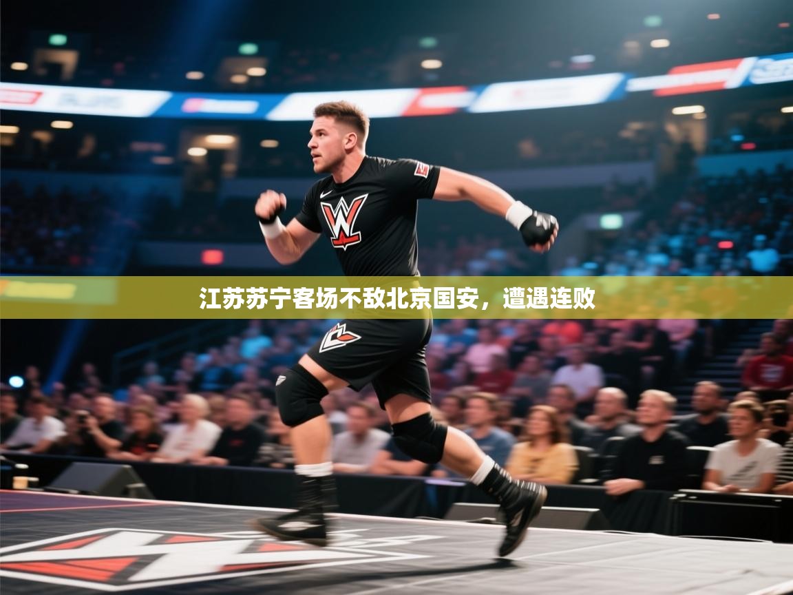 江苏苏宁客场不敌北京国安，遭遇连败