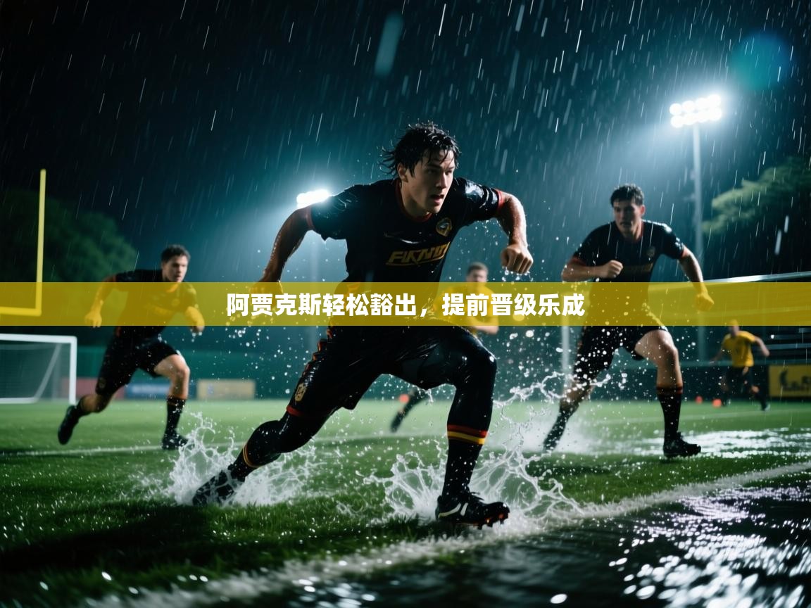 阿贾克斯轻松豁出，提前晋级乐成