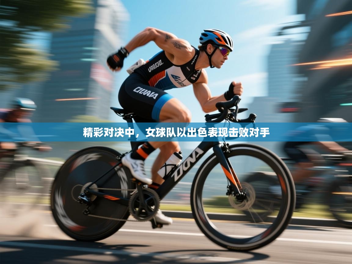 精彩对决中，女球队以出色表现击败对手