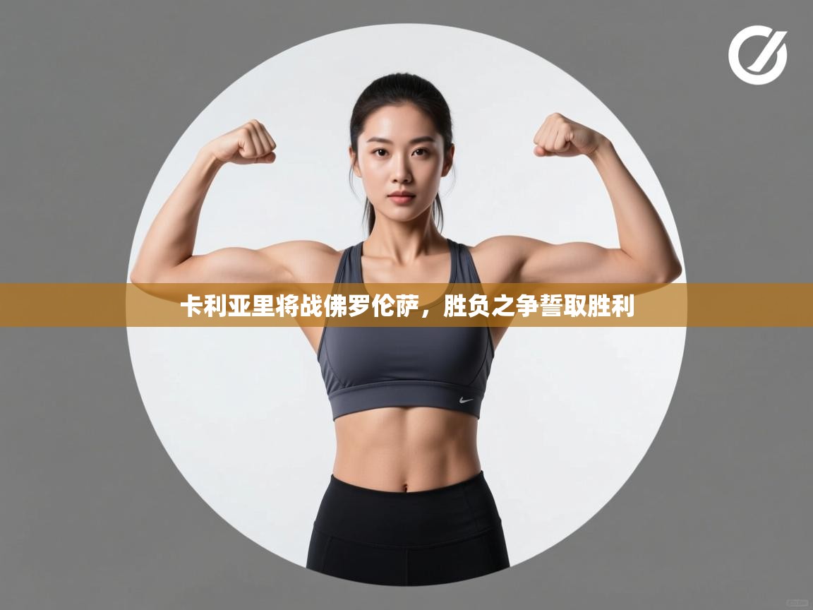 卡利亚里将战佛罗伦萨，胜负之争誓取胜利