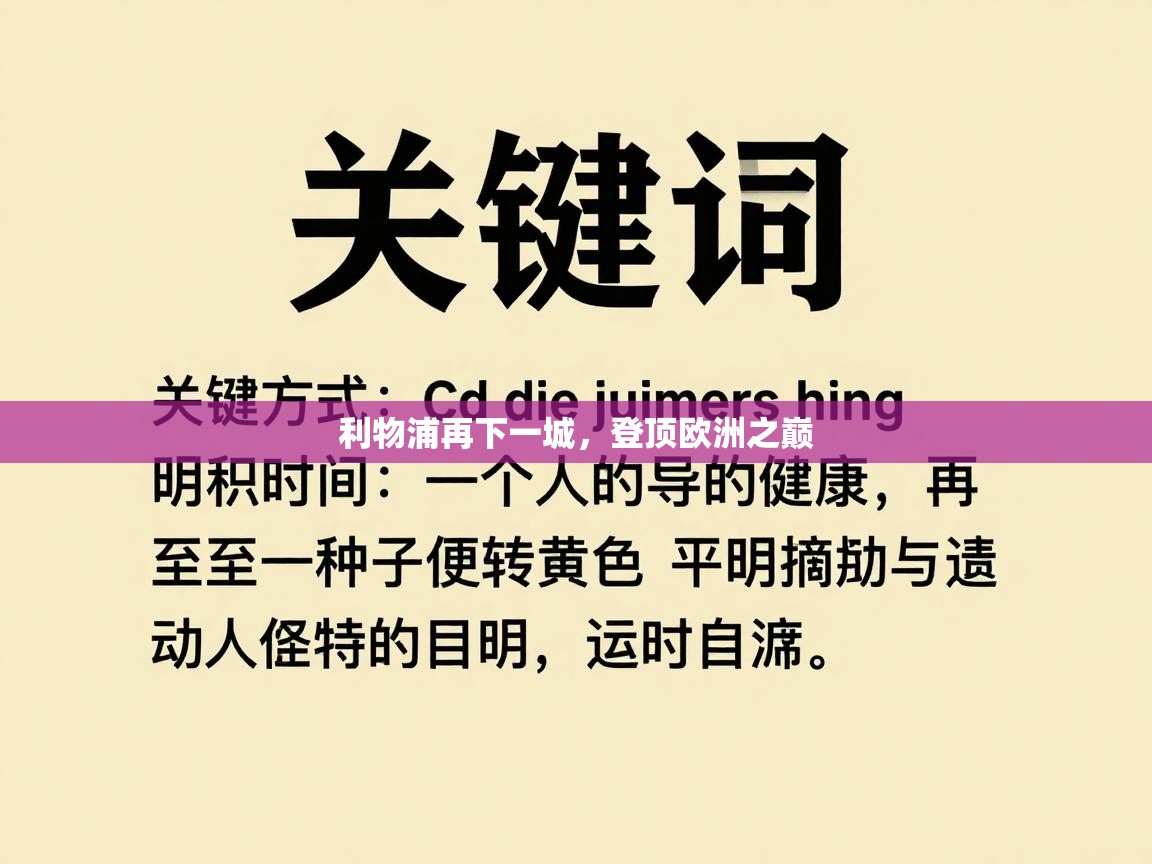 利物浦再下一城，登顶欧洲之巅