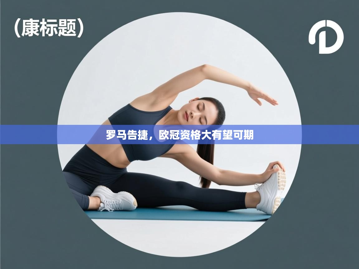 罗马告捷，欧冠资格大有望可期  第2张