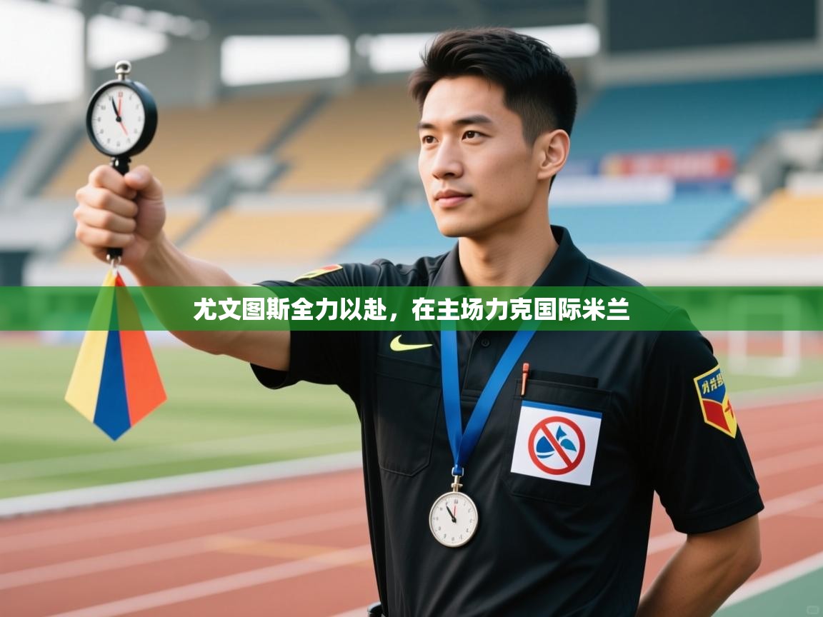 尤文图斯全力以赴，在主场力克国际米兰