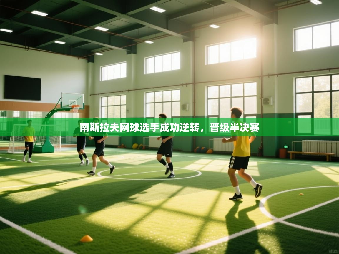 南斯拉夫网球选手成功逆转，晋级半决赛