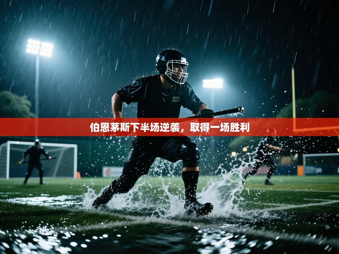 伯恩茅斯下半场逆袭，取得一场胜利