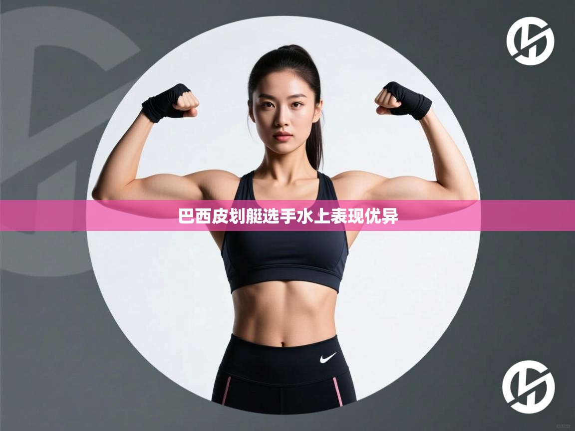 巴西皮划艇选手水上表现优异  第2张