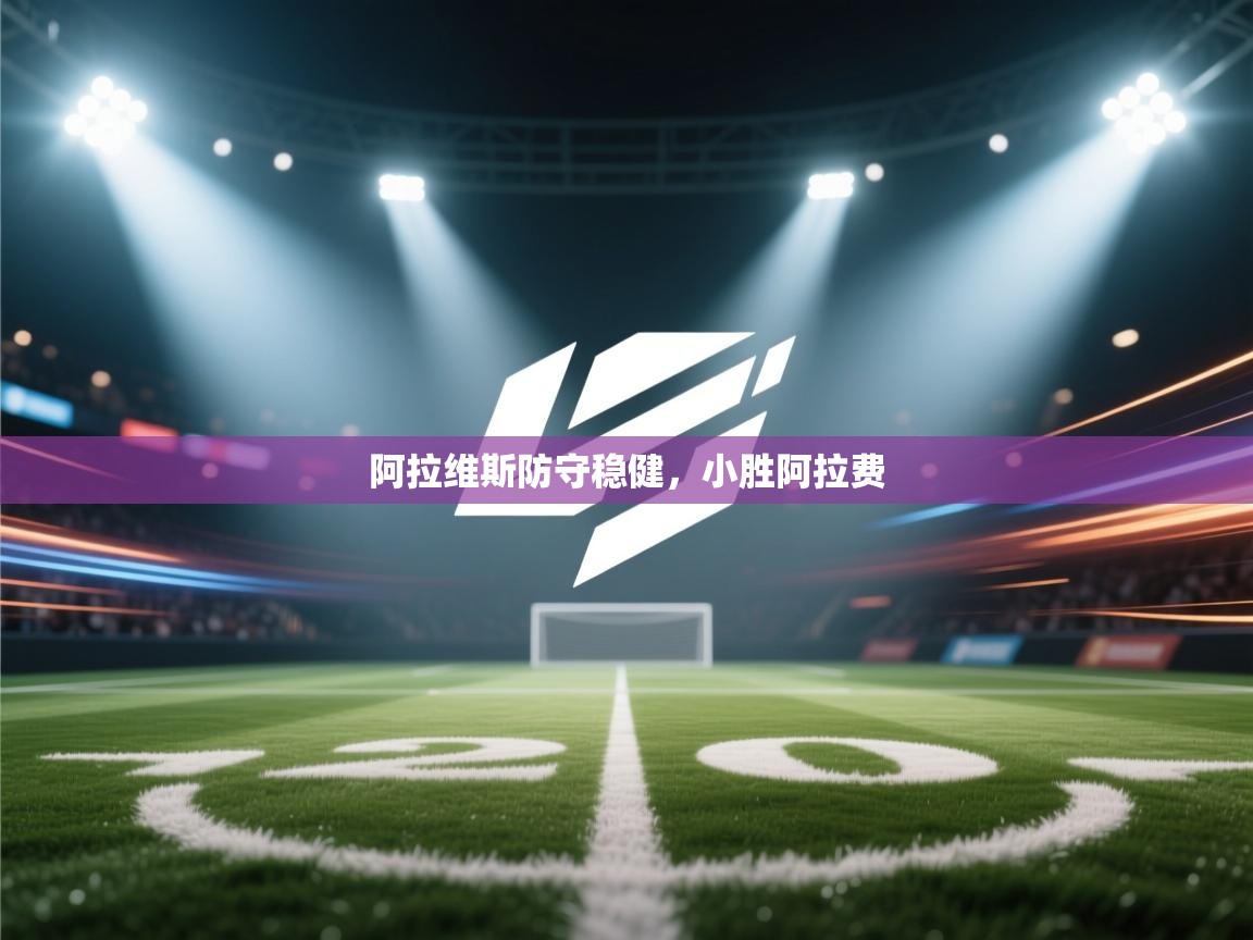 阿拉维斯防守稳健，小胜阿拉费  第2张