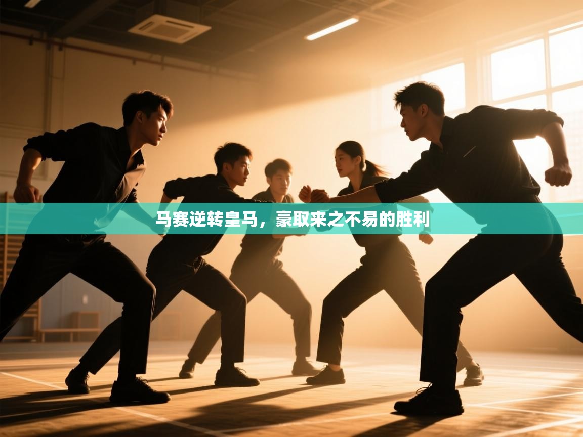 马赛逆转皇马,豪取来之不易的胜利 第2张