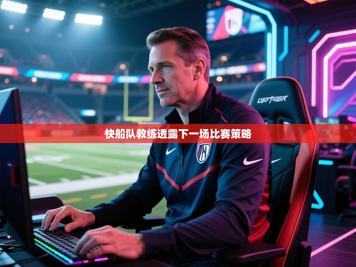 快船队教练透露下一场比赛策略  第2张