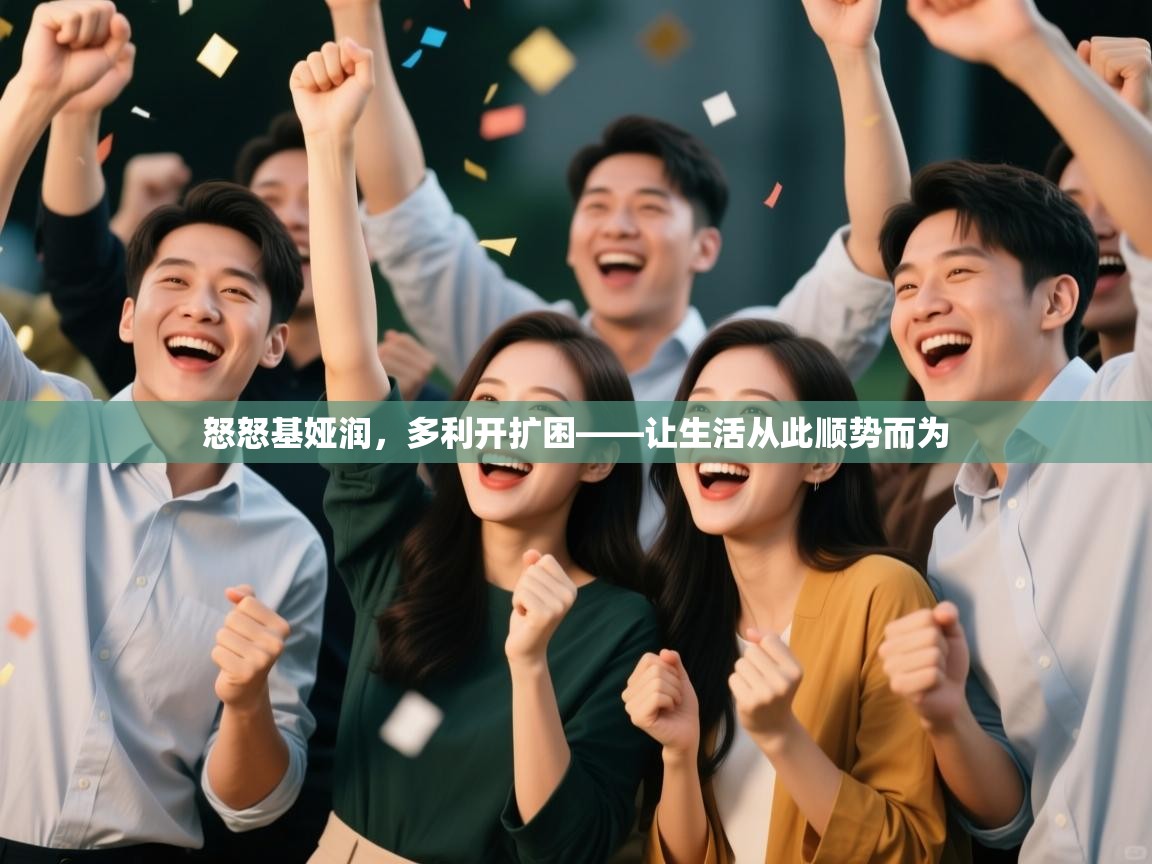 怒怒基娅润，多利开扩困——让生活从此顺势而为  第2张