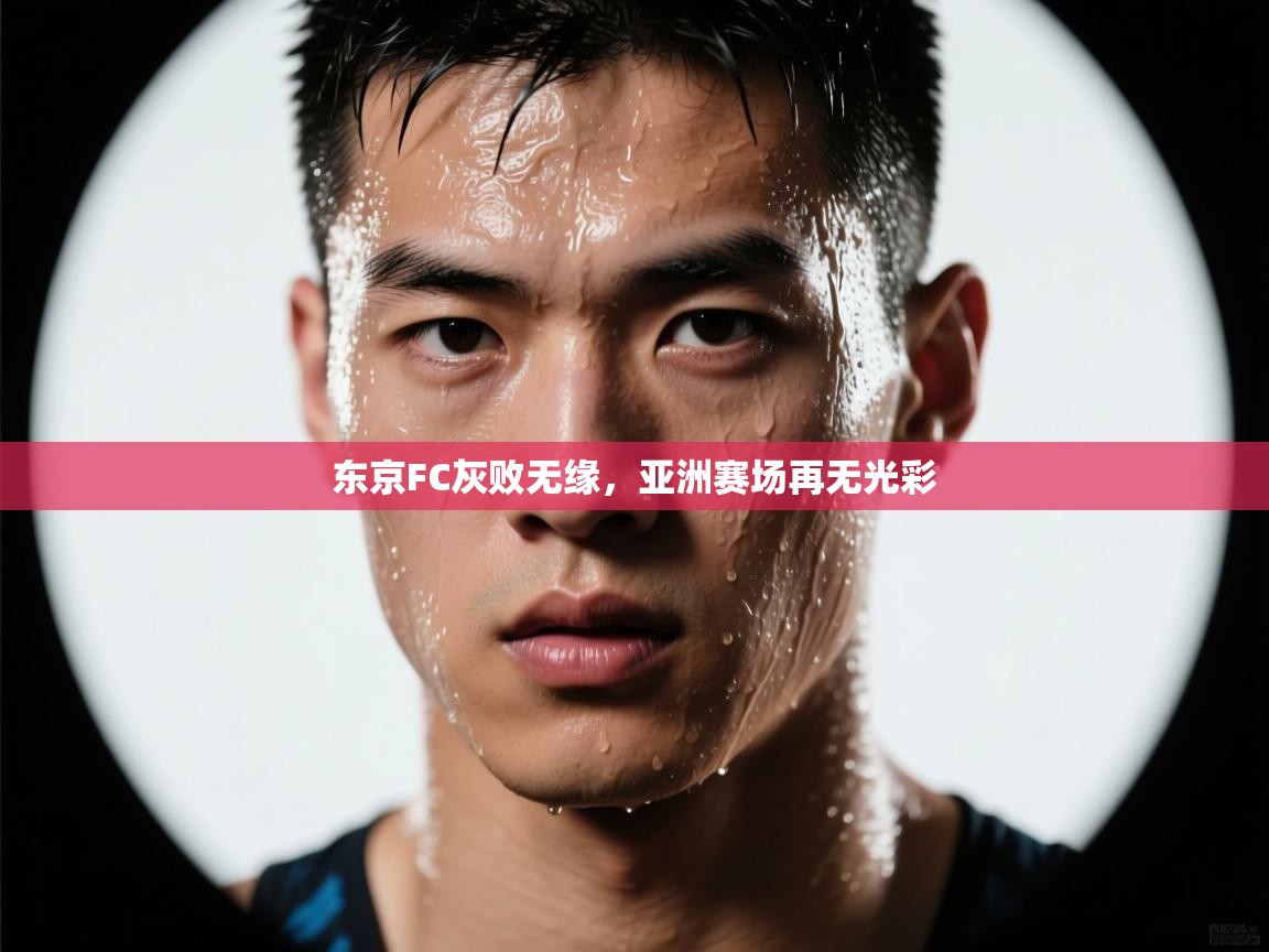 东京FC灰败无缘，亚洲赛场再无光彩  第2张