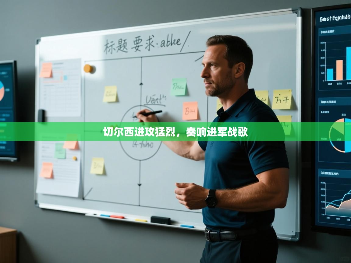 切尔西进攻猛烈，奏响进军战歌  第2张