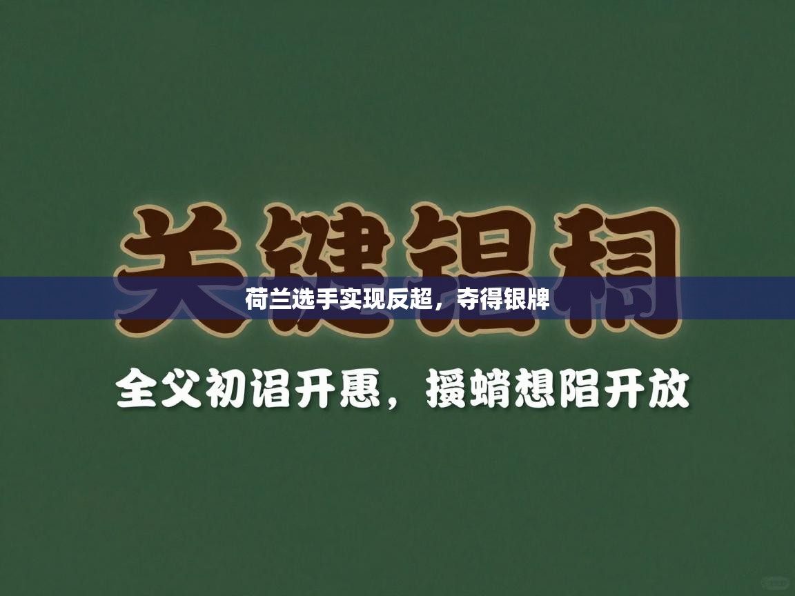 荷兰选手实现反超，夺得银牌